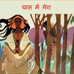 Ghas Me Gera by अज्ञात - Unknown